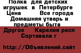 Полка  для детских  игрушек  в  Петербурге › Цена ­ 250 - Все города Домашняя утварь и предметы быта » Другое   . Карелия респ.,Сортавала г.